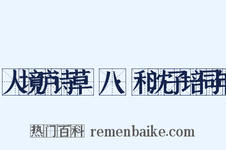 人境庐诗草·八·和沈子培同年是什么意思的图片